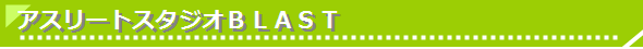 �A�X���[�g�X�^�W�I�a�k�`�r�s