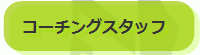 �R�[�`���O�X�^�b�t