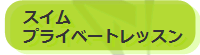 �X�C���v���C�x�[�g���b�X��